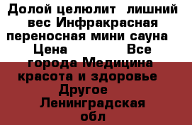 Долой целюлит, лишний вес Инфракрасная переносная мини-сауна › Цена ­ 14 500 - Все города Медицина, красота и здоровье » Другое   . Ленинградская обл.,Санкт-Петербург г.